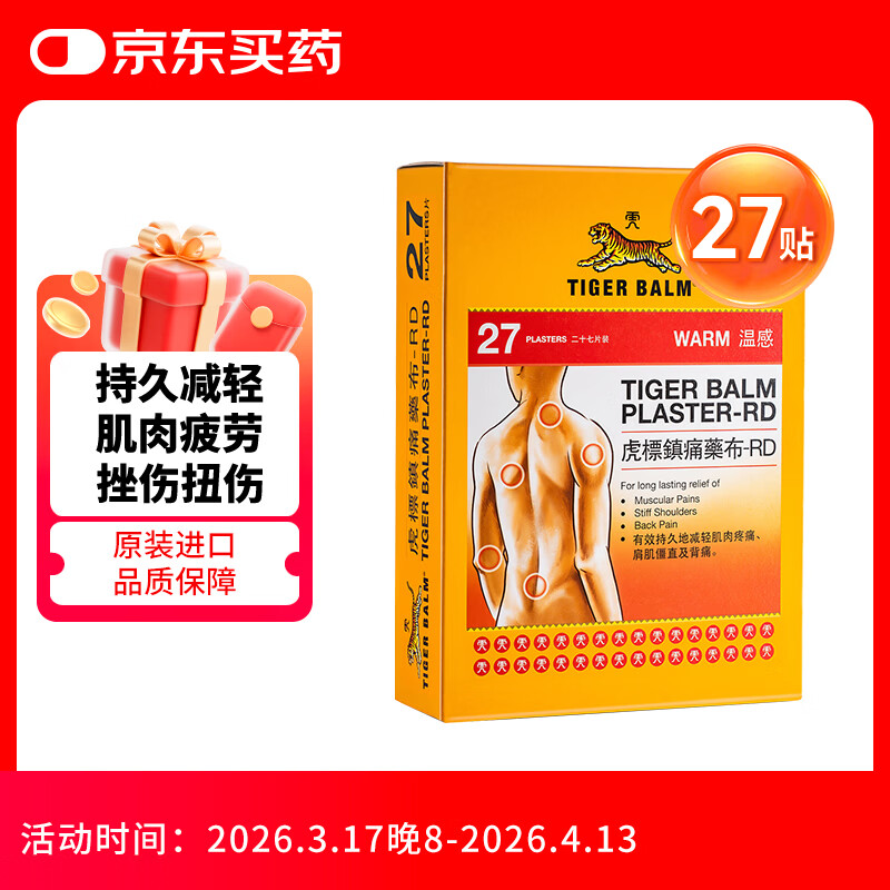 虎标TIGER BALM温感镇痛药膏贴缓解肌肉扭伤拉伤酸痛肌肉疲劳无辅助贴虎牌膏贴膏药 27片