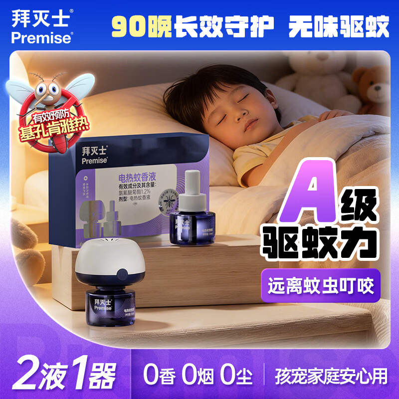 拜灭士拜耳基孔肯雅热电热蚊香液防驱灭蚊白纹伊蚊液器室内强效驱蚊液 【尝鲜】常规版蚊香液2液1器