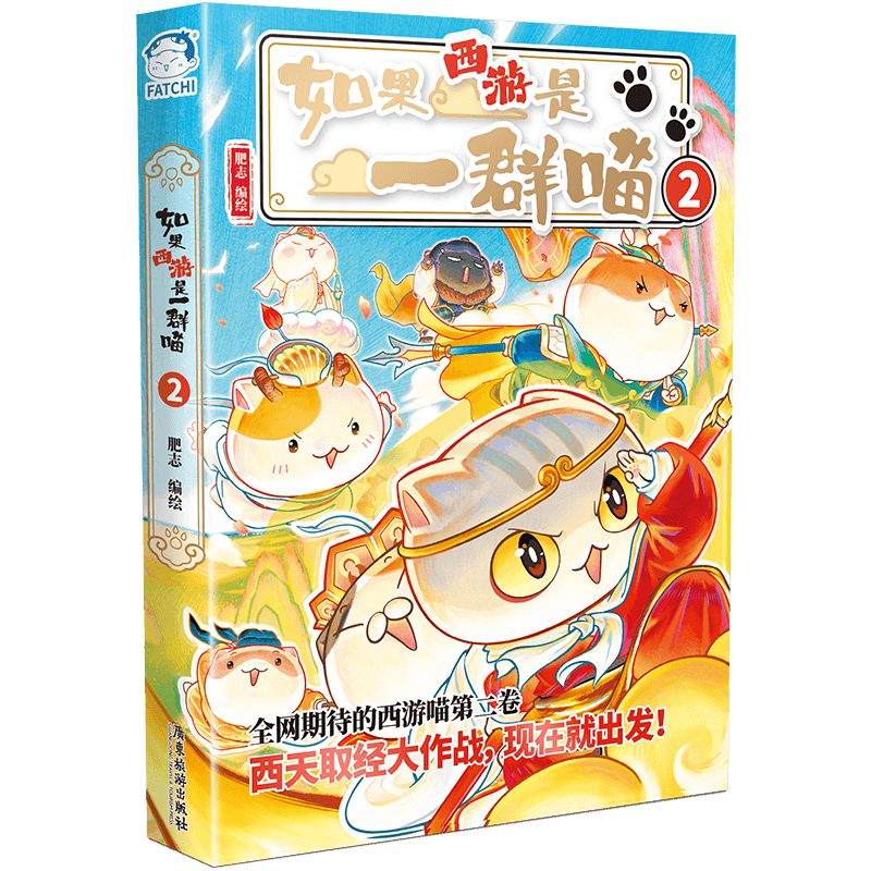如果西游是一群喵2【书内赠拟人页】 西游喵 西游记 如果西游记是一群喵  即将出版 肥志 历史科普漫画 肥志新作历史科普百科漫画书 假如历史是一群喵 小学生儿童漫画趣味中国史绘本动漫