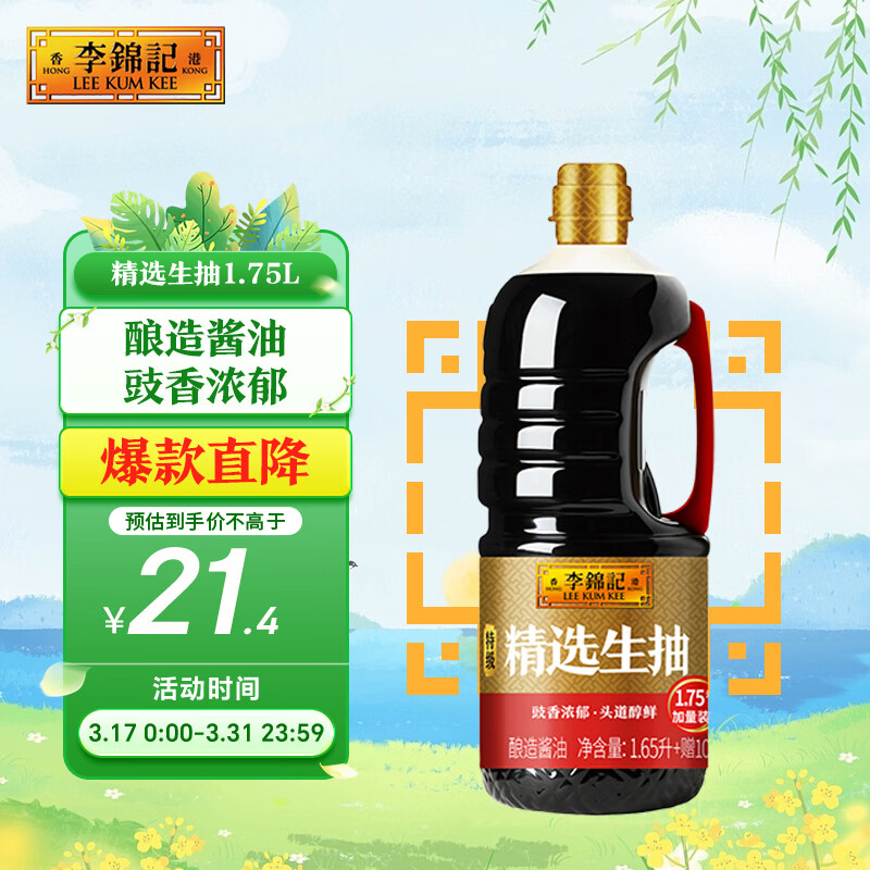 李锦记 精选系列 精选生抽1.75L【特级】豉香浓郁头道鲜  酿造酱油