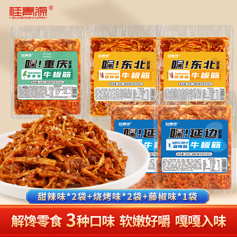 桂青源牛板筋延边风味劲道有嚼劲解馋休闲零食过瘾下酒菜50g*5袋