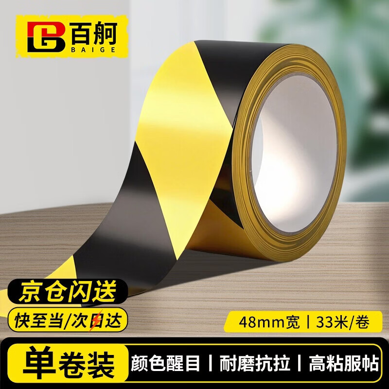 百舸 黄黑安全警示胶带PVC  定位线斑马地膜警戒线隔离带双色48mm*33m 1卷装 CW217213