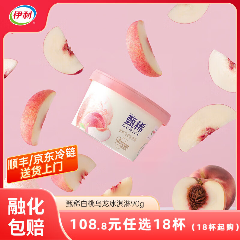 伊利 甄稀杯龙冰淇淋90克*1杯 任选18杯98.8元 单口味限8杯 - 线报酷