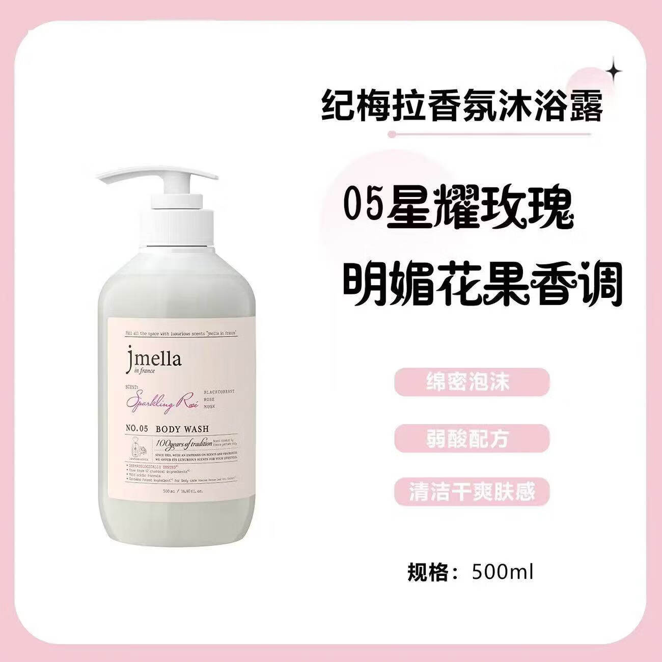 JMELLA韩国进口纪梅拉香氛沐浴露洗护套装洗发水护发素身体乳500ml No.5 星耀玫瑰 500ml 1瓶 沐浴露