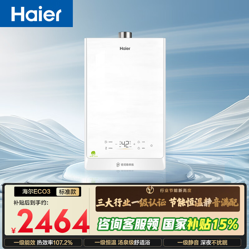 海尔清氧ECO3燃气热水器到手价1371.72元