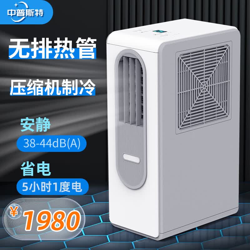 中普斯特【免排风管】移动空调一体机免安装无外机压缩机制冷风机厨房卧室小空调神器夏2026新款落地冷风扇 顶配款（净化/节能/静音）免排热管