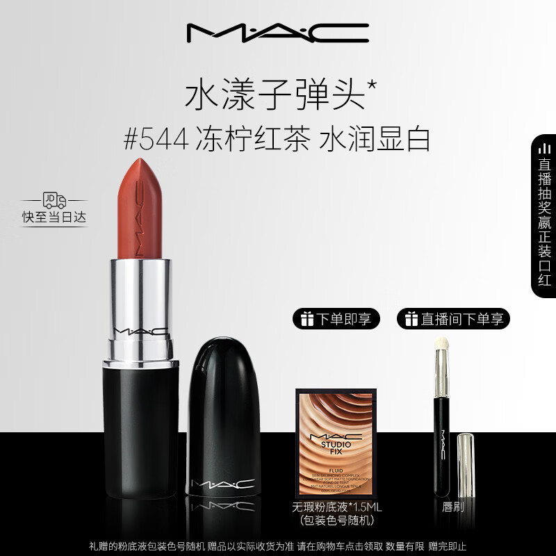 M.A.C魅可水漾子弹头口红滋润保湿显白#544冻柠红茶 送女友生日礼物
