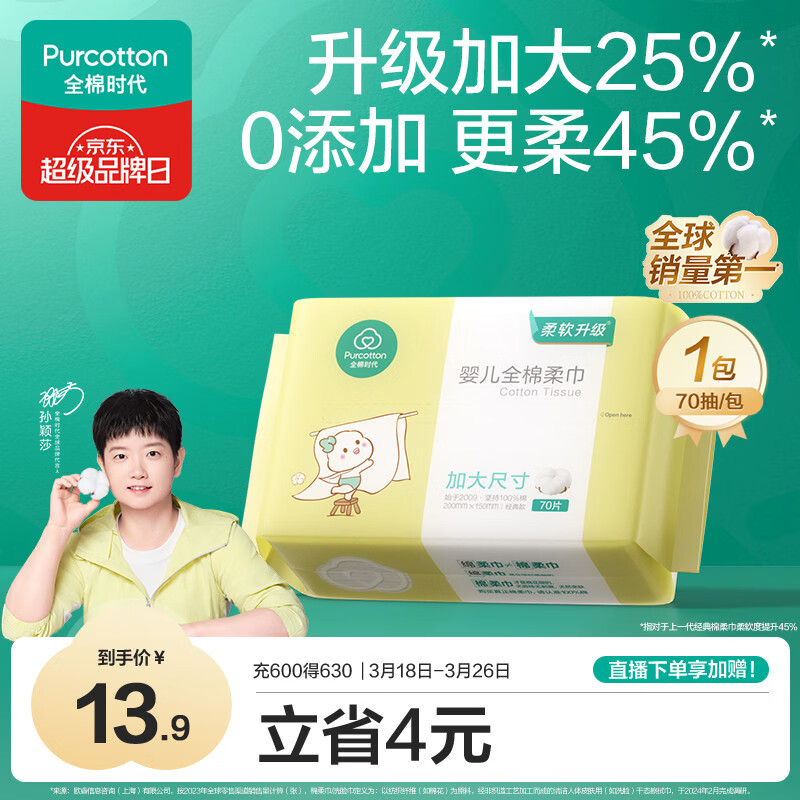 全棉时代【孙颖莎同款】婴儿加大棉柔巾100%纯棉洗脸巾洗脸巾70抽*1包