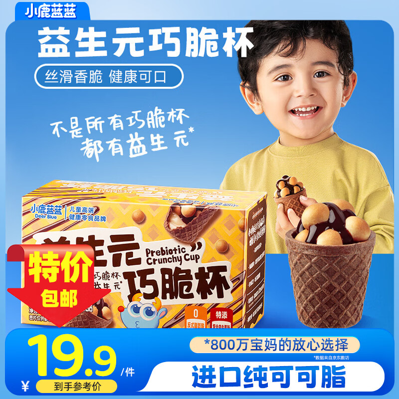 小鹿蓝蓝巧脆杯添加益生元巧克力脆0蔗糖方便抓握一口一个的星球杯 巧克力巧脆星球杯*1盒【14杯】