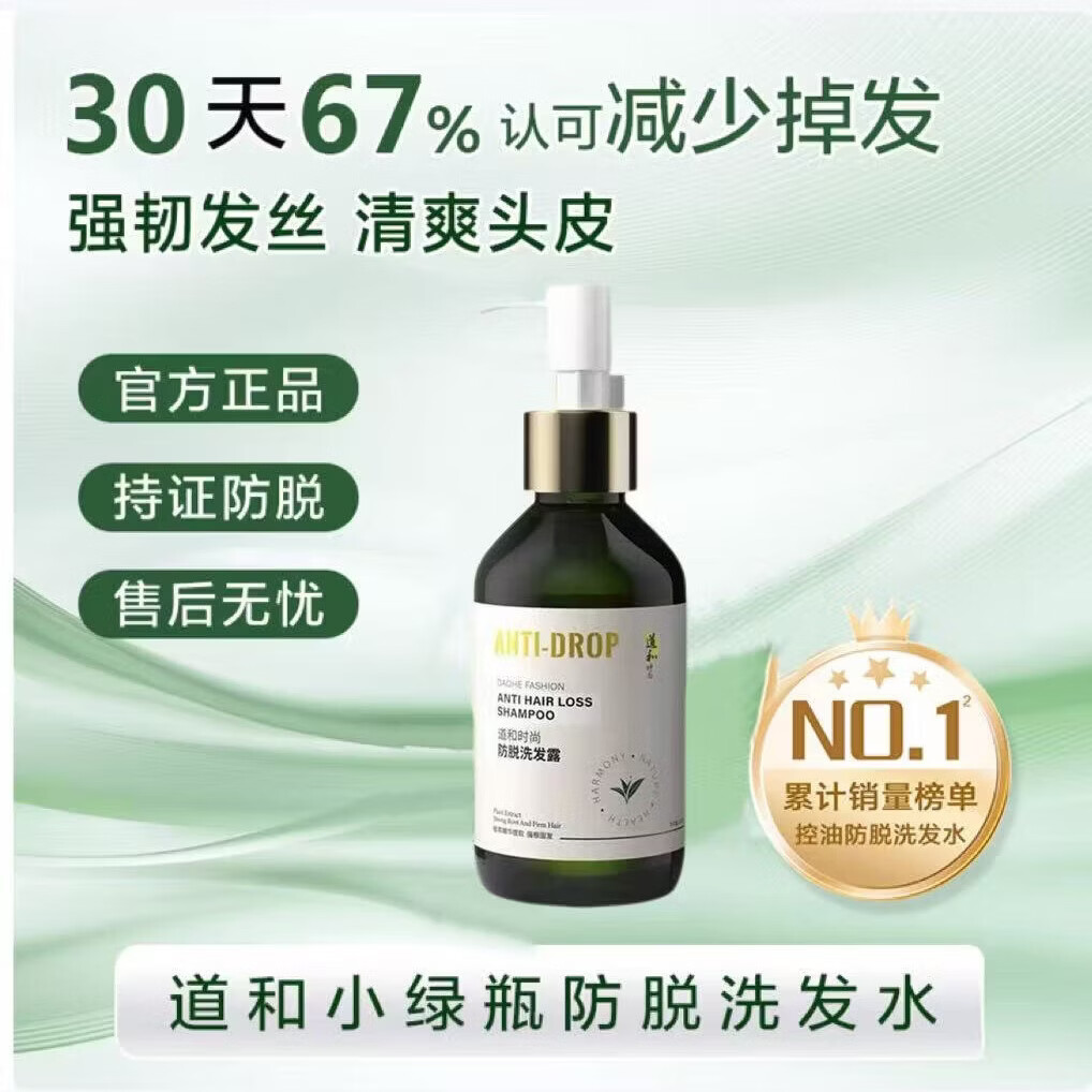 道和时尚小绿瓶防脱洗发水官育发洗发露方控油蓬松护发素发膜固发精华正品 1瓶300ml【防脱特证 | 权威认证】