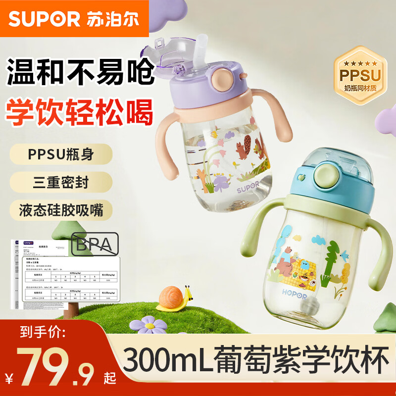 苏泊尔（SUPOR）婴儿学饮杯6个月以上防呛水杯重力球奶瓶1-3岁吸管杯直管牛奶杯 萄萄紫【PPSU学饮杯】300ml 7月+
