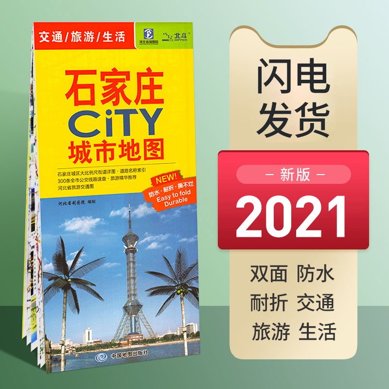 2021年 石家庄地图 约85*59厘米 防水耐折 CITY城市地图