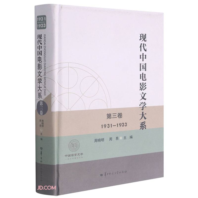 现代中国电影文学大系(第3卷1931-1933)(精)/中国语言文学一流学科建设文库