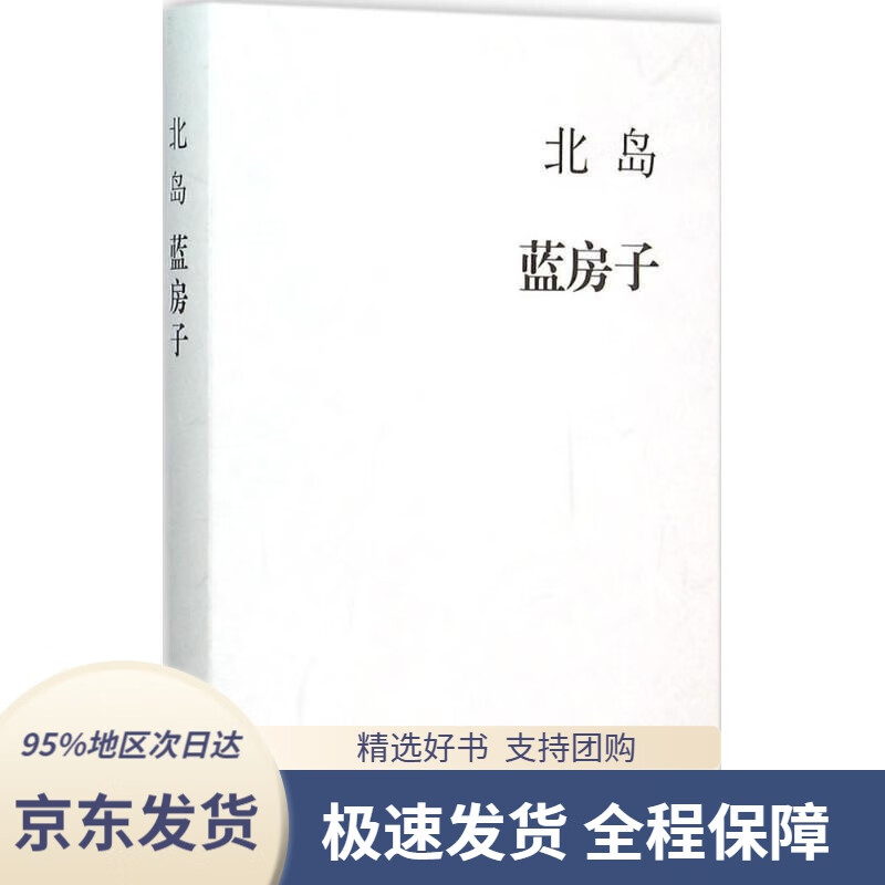 北岛:蓝房子北岛生活.读书.新知三联书店9787108054838