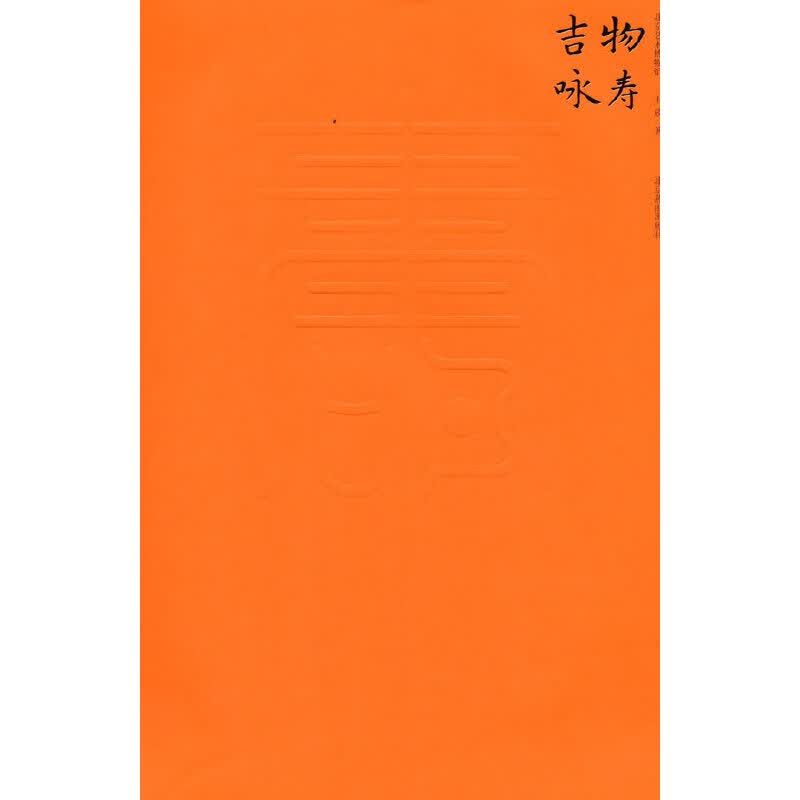 吉物咏寿