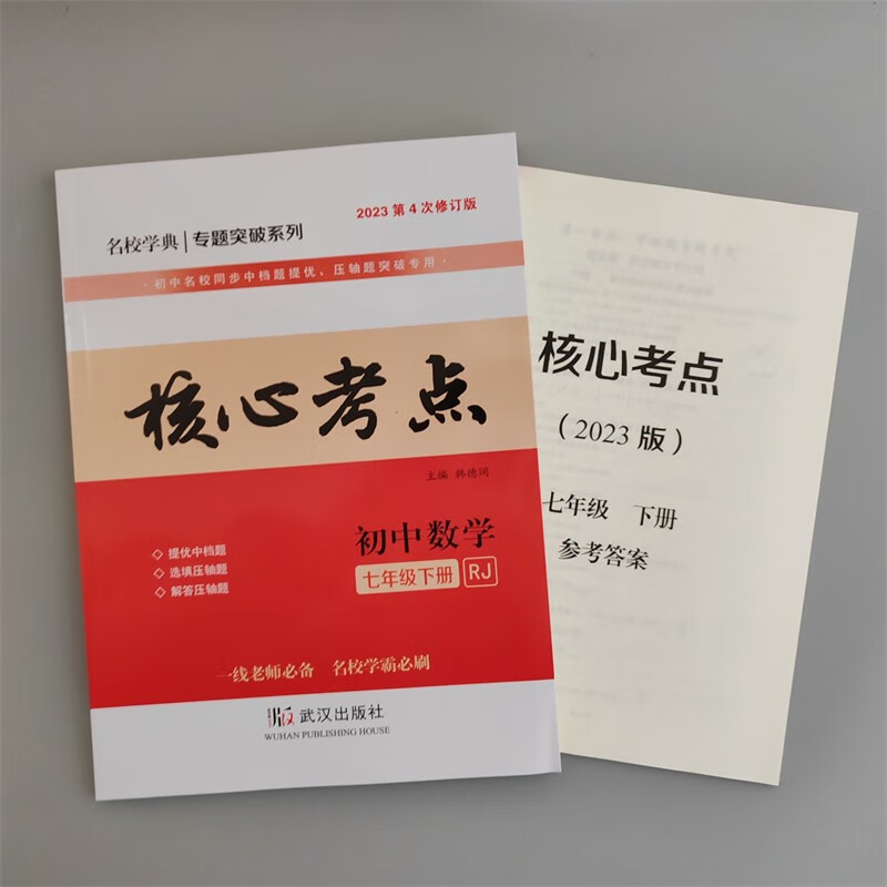 名校学典 核心考点七年级 下册数学