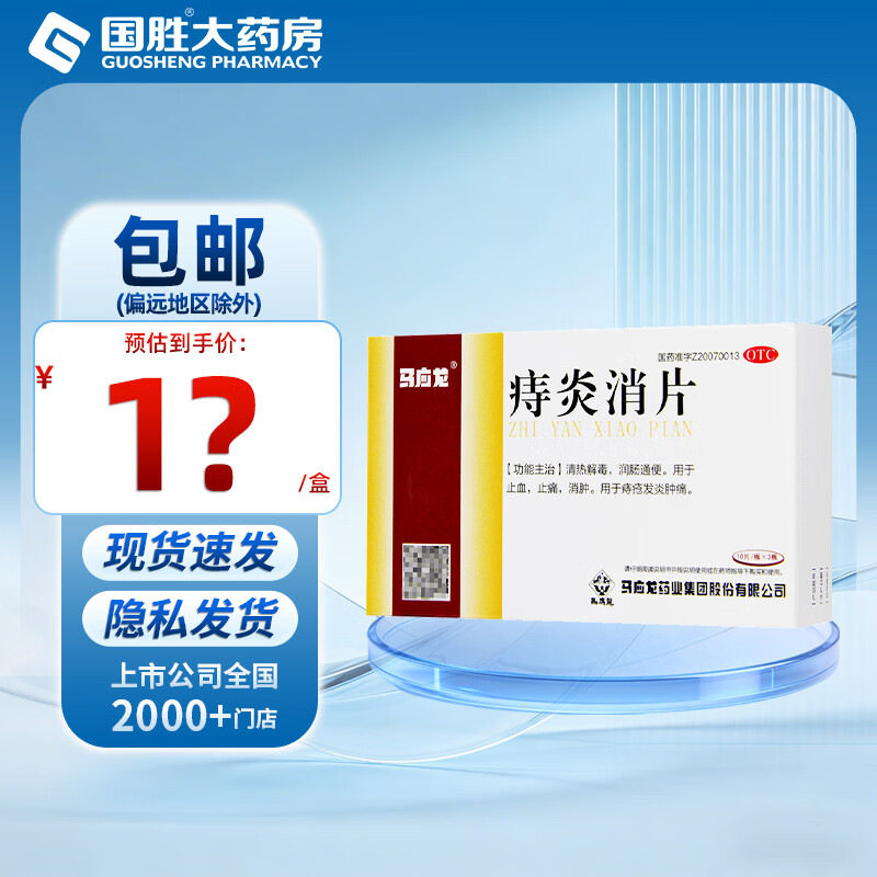 [马应龙]痔炎消片 0.53g*30片 1盒装 30片清热解毒润肠通便止血消肿止痛痔疮发言肿痛
