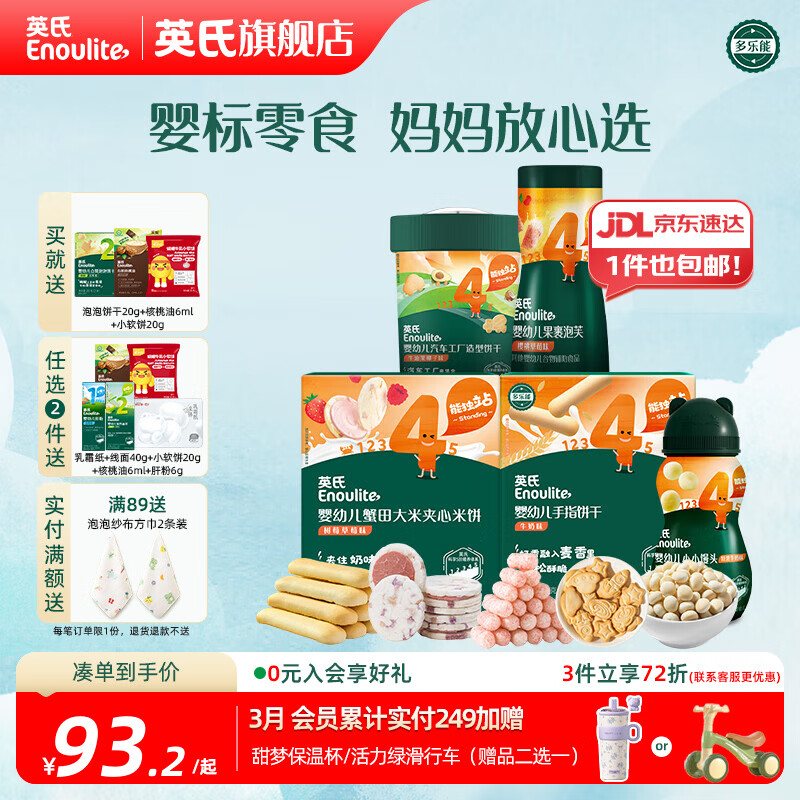 英氏分阶钜惠零食组合 婴幼儿牛奶米饼饼干泡芙 四阶零食礼包