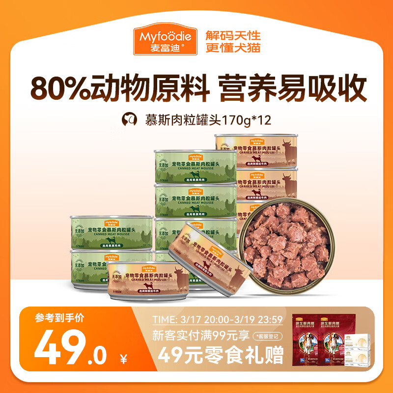 麦富迪 狗狗零食 狗罐头慕斯肉粒罐头170g*12罐拌粮解馋补充营养