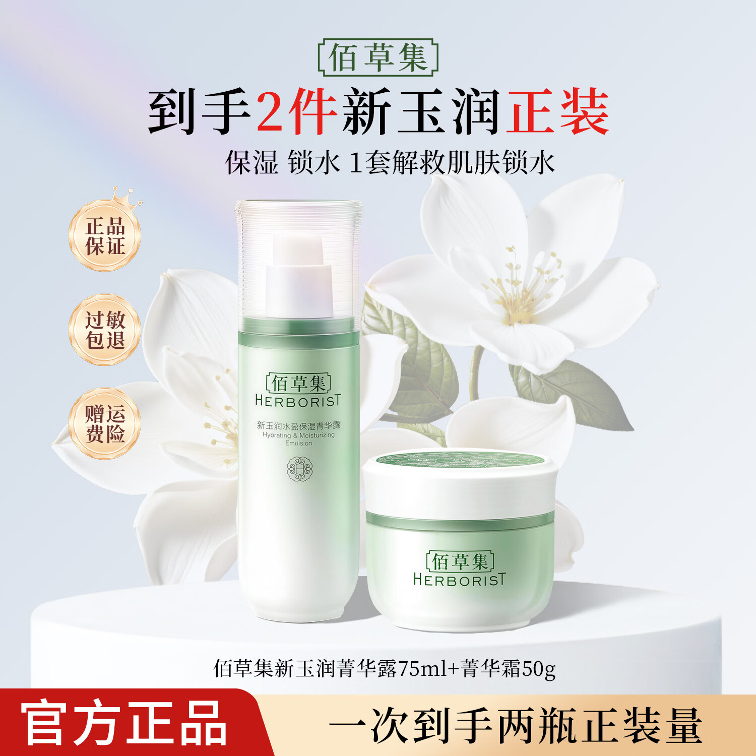 佰草集新玉润保湿套装礼盒 紧致舒缓补水锁水清爽男女护肤品送礼 【保湿补水】露+霜