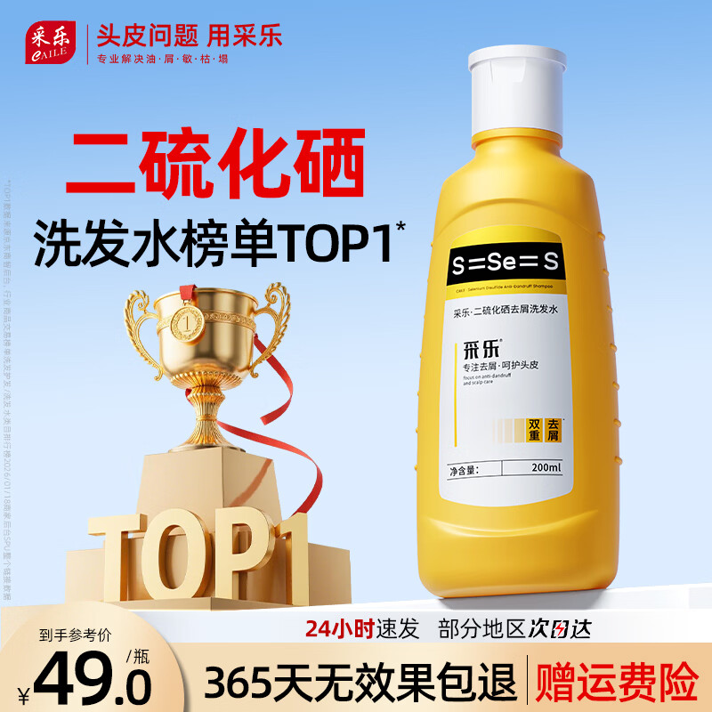 采乐二硫化硒洗发水去屑洗发水超微悬浮控油蓬松洗发液官方正品 【日常版】去屑控油 200ml*1瓶