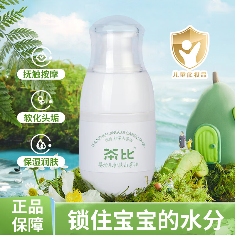 茶比百想婴幼儿山茶油精华宝宝护肤按摩油抚触新生儿可用