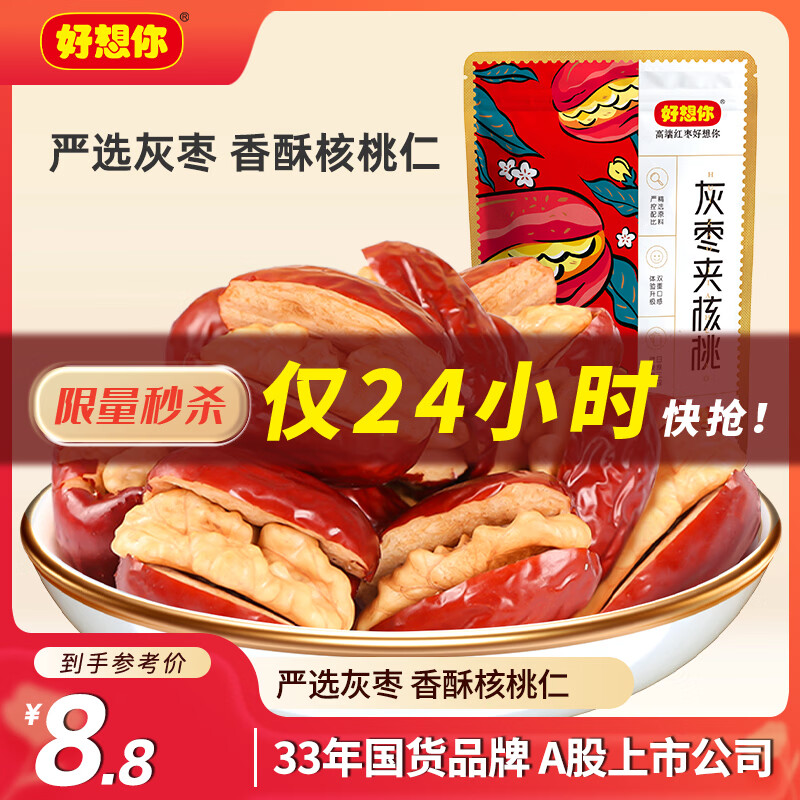 好想你 枣夹核桃仁108g/袋 果干休闲零食新疆特产红小派灰枣坚果核桃仁