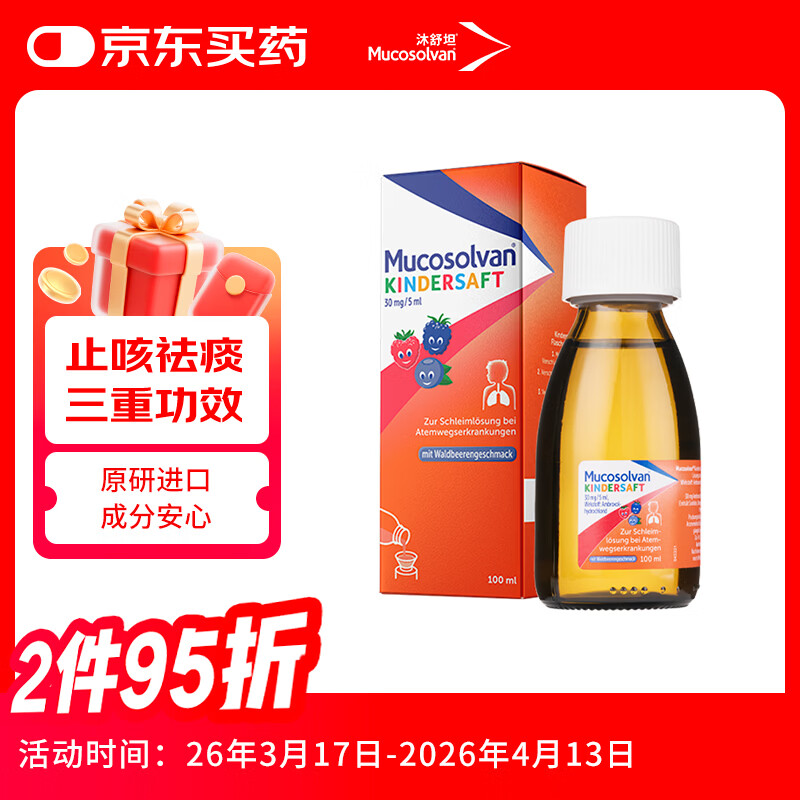 【原研进口】沐舒坦德国原装进口咳嗽药盐酸氨溴索流感化痰清肺感冒咳嗽祛痰儿童止咳糖浆水果味100ml