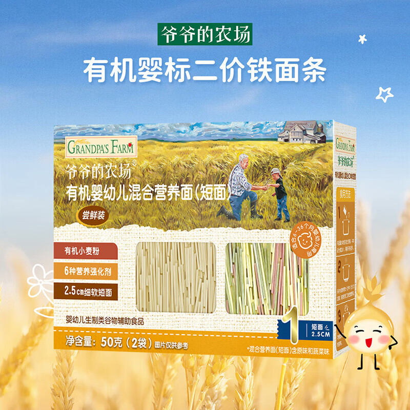 爷爷的农场婴儿面条 6月+宝宝儿童有机高铁辅食 婴幼儿面条营养蔬菜短面 【尝鲜装】混合口味短面50g