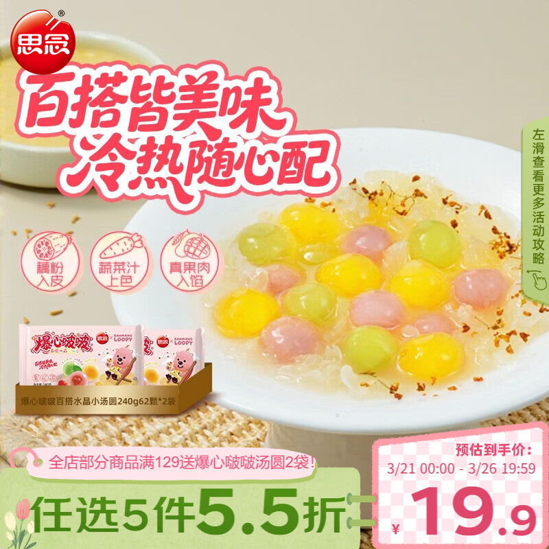 思念【Loopy联名】爆心啵啵水晶小汤圆240g*2袋/124颗元宵早餐甜品