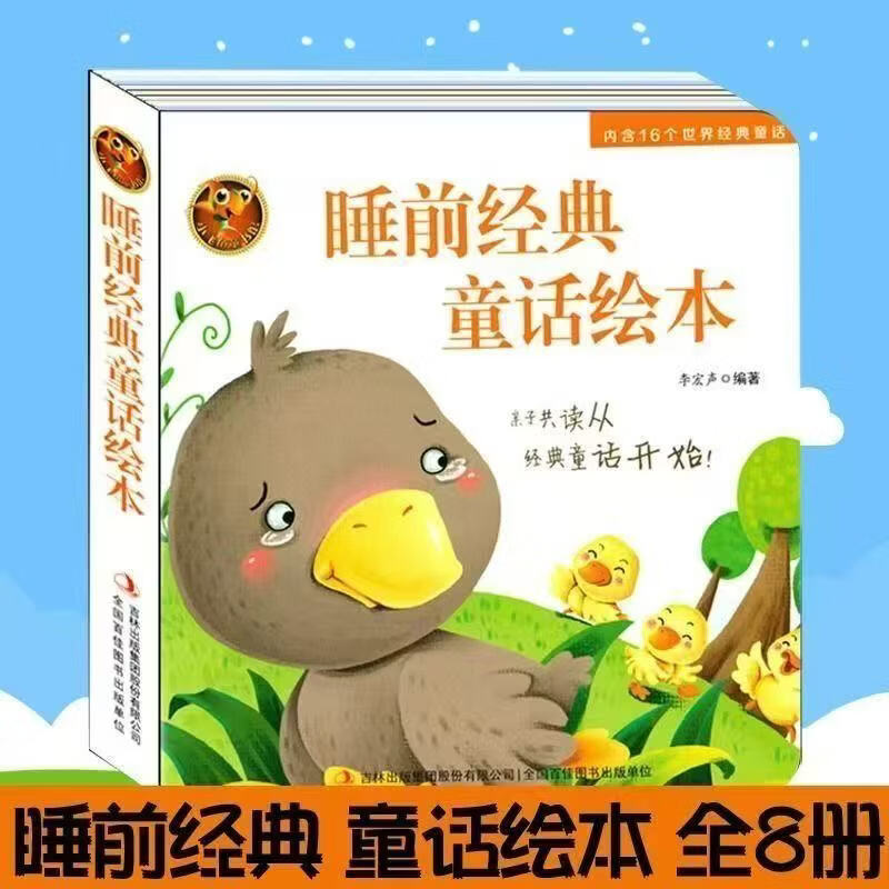 睡前经典童话绘本+宝宝早教启蒙绘本中英双语童话故事书早教书 【全8册】睡前经典童话绘本 无规格