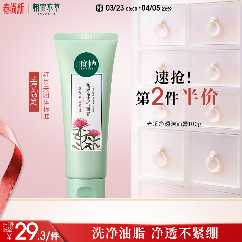 相宜本草红景天光采净透洁面膏100g 洗面奶净油亮肤