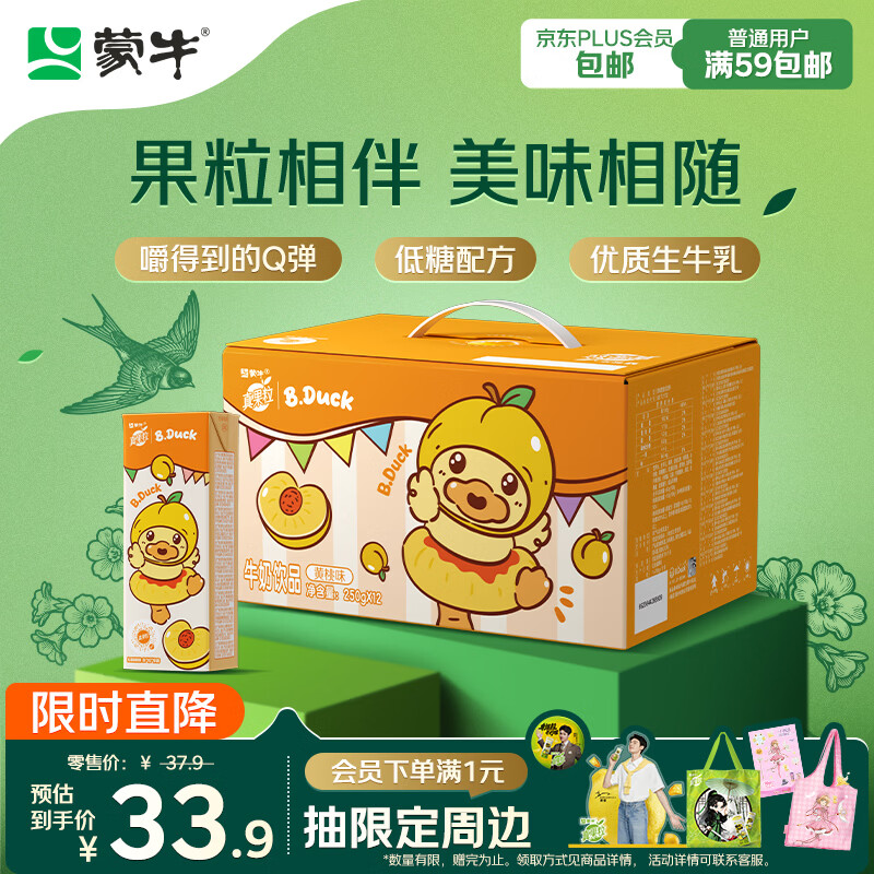 蒙牛真果粒黄桃味牛奶饮品250g*12盒 小黄鸭IP 礼盒新老包装 含乳饮料