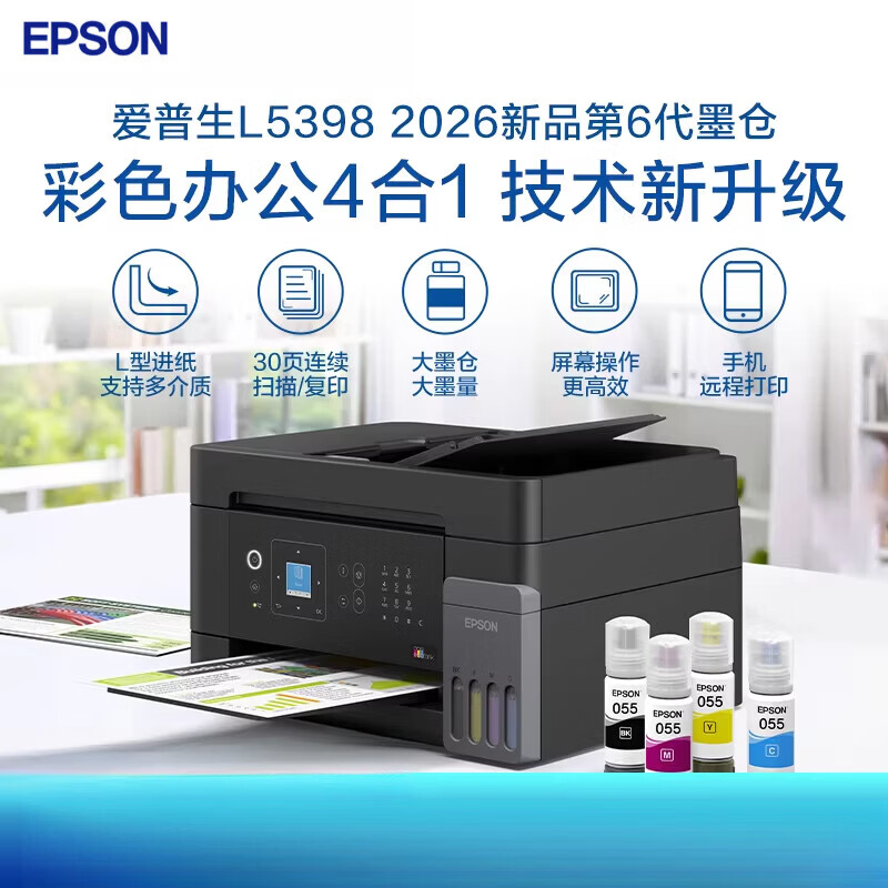 爱普生（EPSON）L5398 A4全新彩色商用无线传真一体机打印机连续自动扫描复印墨仓式无线Wifi远程打印 L5398 标配