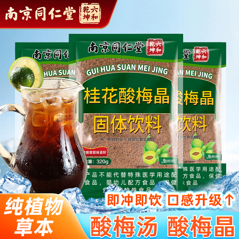 六和乾坤同仁堂 酸梅汤酸梅粉320g酸梅晶桂花酸梅汤原料包酸梅汤冲饮饮料