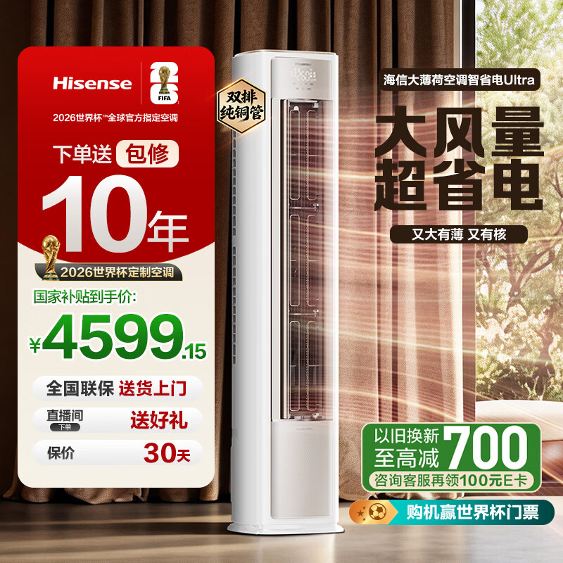 海信大薄荷空调智省电Ultra 3匹 双排铜管 AI省电35% 世界杯定制空调 1级能效KFR-72LW/E370Pro-X1