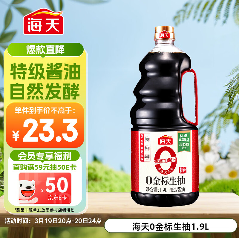 海天 0金标生抽酱油1.9L【特级酱油】金标系列 0添加防腐剂