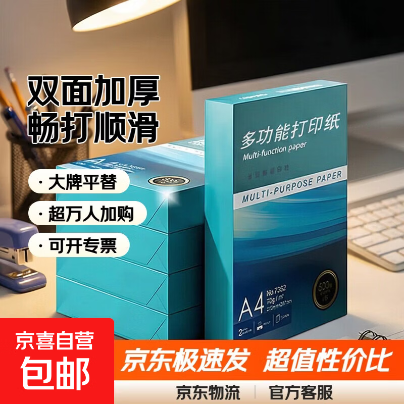 A4打印纸70g500张草稿纸可开专票双面加厚80g多功能企业团购整箱办公复印纸大牌平替笔记京喜自营 5包共2500张【超值采购】 【70g经济款】