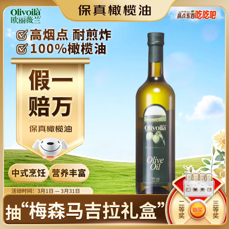 欧丽薇兰 Olivoila【保真橄榄油】食用油 压榨纯正橄榄油 750ml