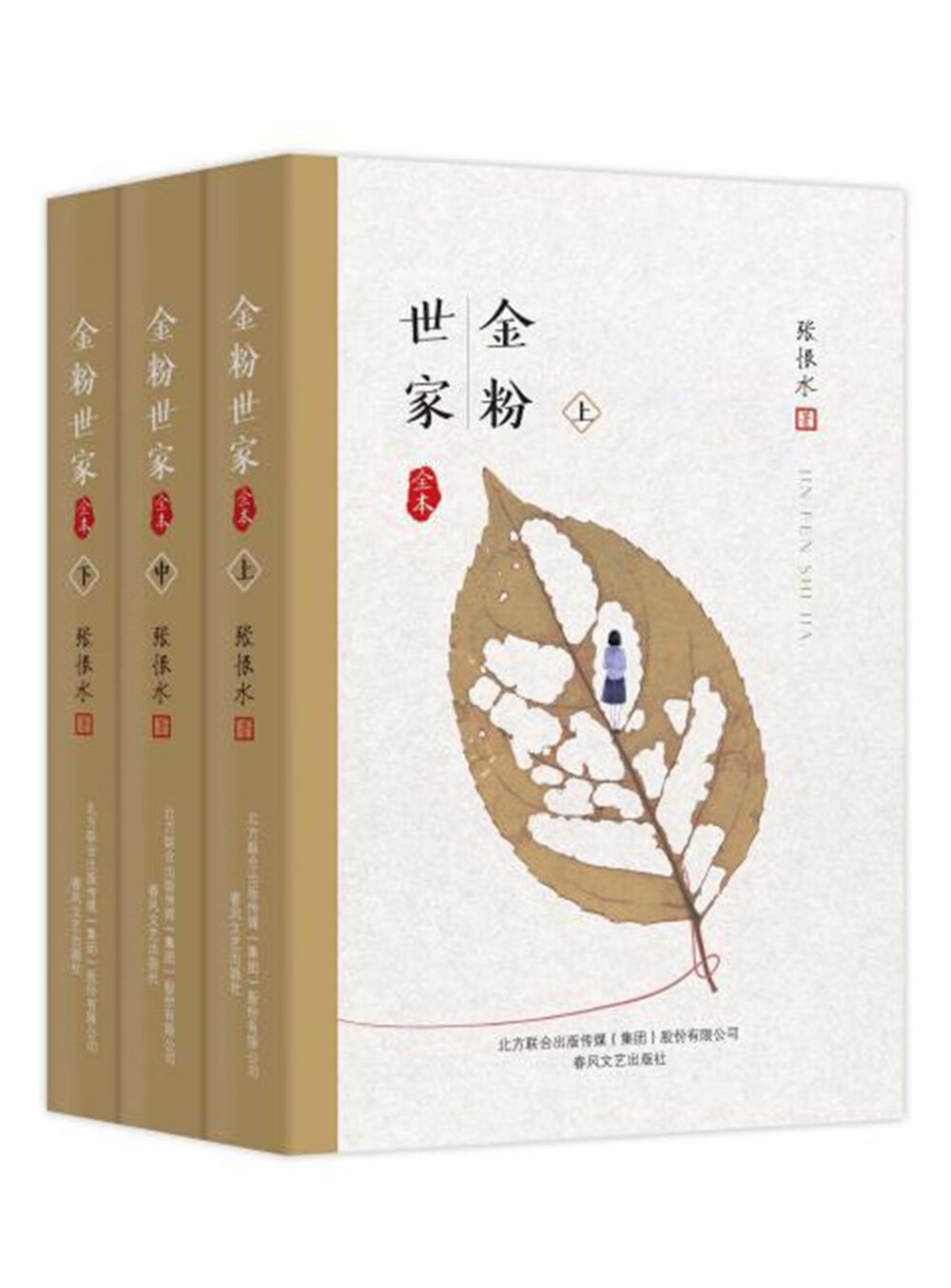 张恨水作品系列:金粉世家(上中下3册)