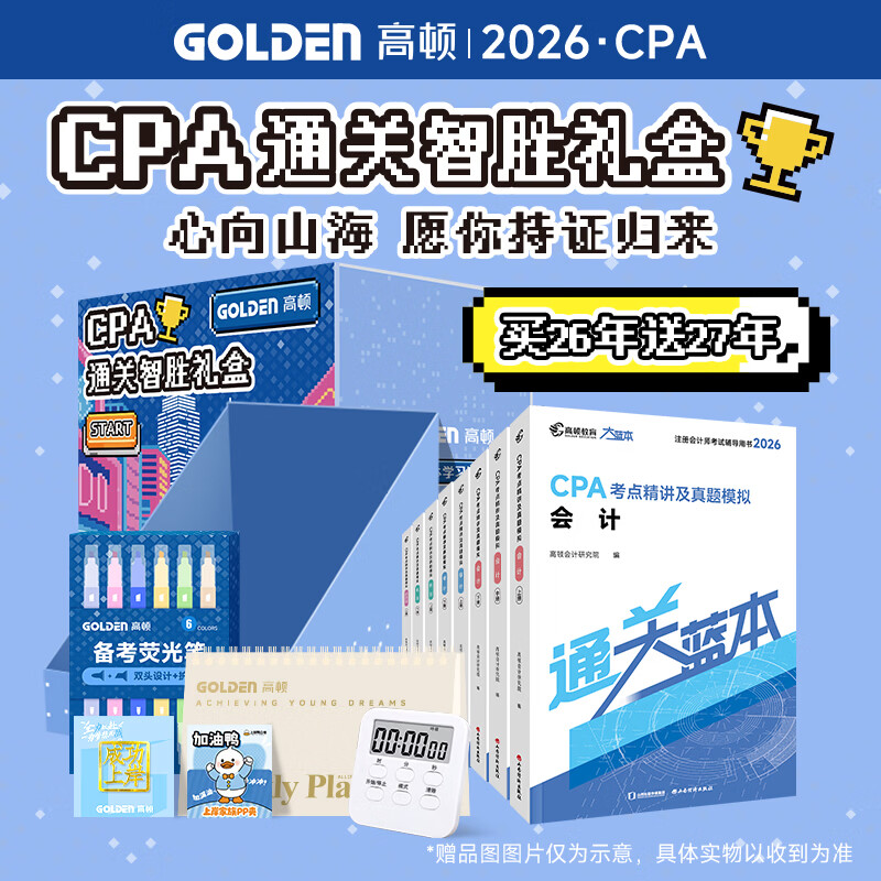官方现货】高顿2026注册会计师CPA考试专用辅导教材 CPA教材2026会计审计财管经济法税法战略轻松过关注会十年真题含最新2025年真题+详细解析 2026CPA通关智胜礼盒 2026CPA通关智 京东折扣/优惠券