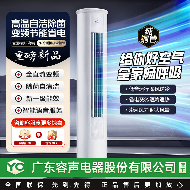 YO广东容声电器股份有限公司旗下大3匹柜机空调立式大2匹家用客厅卧室立柜式除湿变频圆柱机 大2匹 一级能效变频省电60%丨语音互动丨不包安装 终身包修丨以旧换新至高抵620元