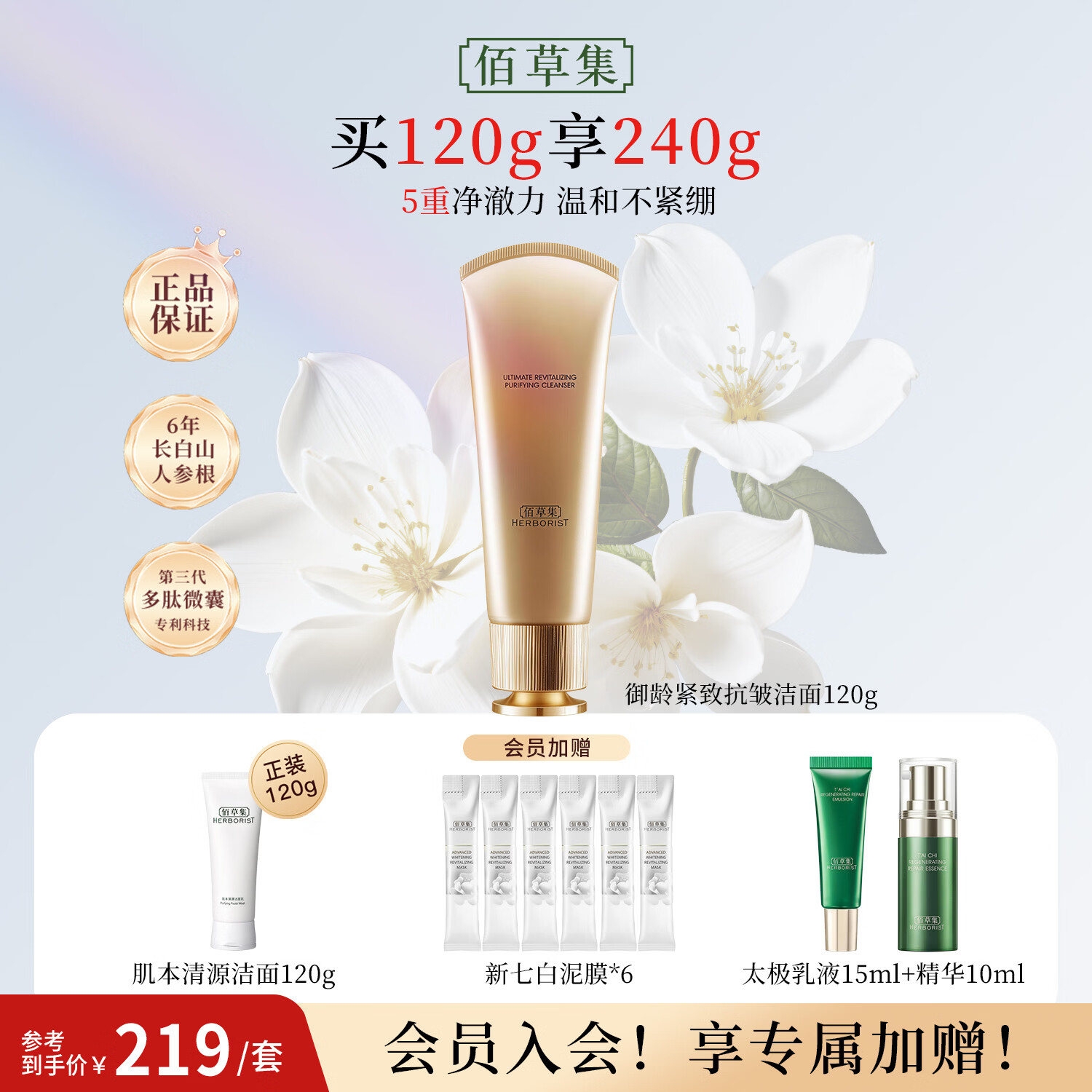 佰草集（HERBORIST）御龄洗面奶氨基酸洗面奶女深层清洁毛孔控油祛痘温和洁面乳男女  御龄洁面120g