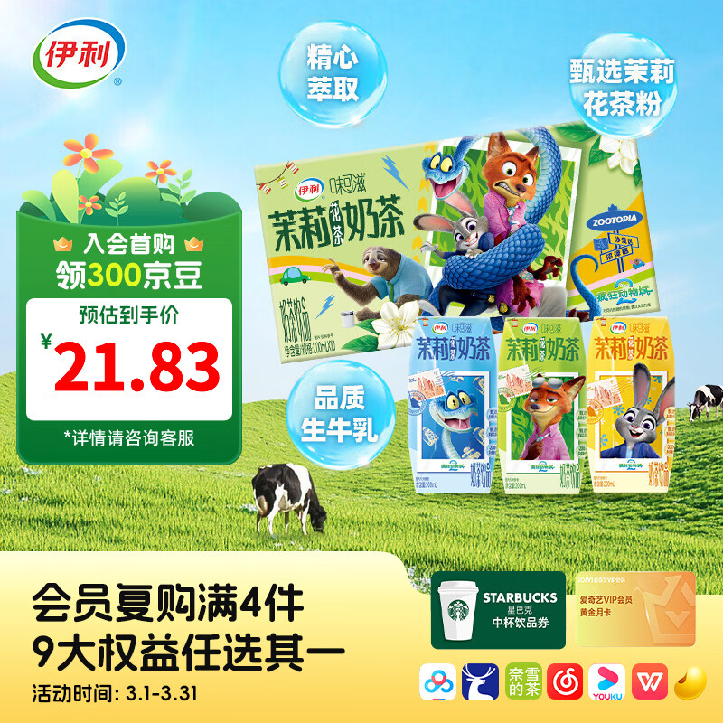 伊利味可滋茉莉花茶奶茶200ml*10盒  疯狂动物城2联名 礼盒装 茶香满溢 一口清新 12月产