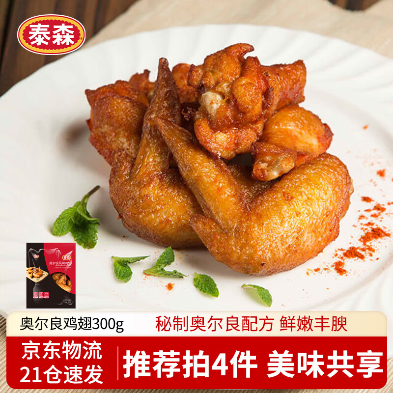 泰森（Tyson）奥尔良鸡翅300g 冷冻全翅伴翅含翅中翅根油炸烧烤空气炸锅半成品
