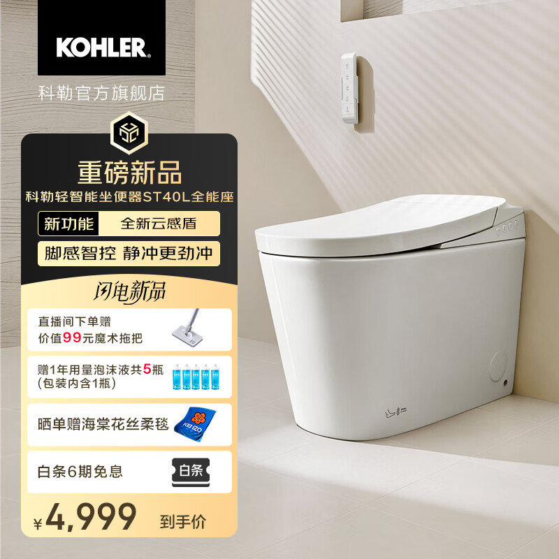 科勒（KOHLER）轻智能坐便器ST40L全能座马桶泡沫盾脚感触控自动翻盖坑距可调 ST40轻智能（科勒白）