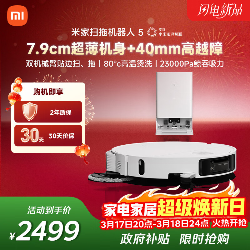 米家【年度重磅新品】 小米扫拖机器人5 超薄机身高越障高温洗烘自清洁智能家用扫地机器人扫拖一体