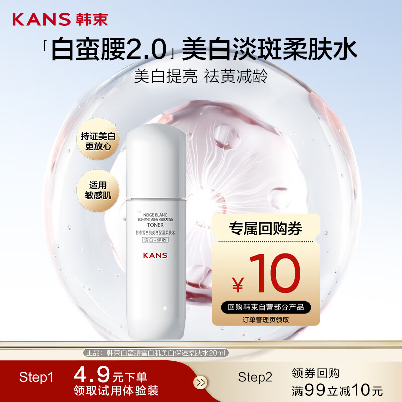 韩束白蛮腰柔肤精华水20ml美白淡斑提亮补水旅行装试用小样生日礼物