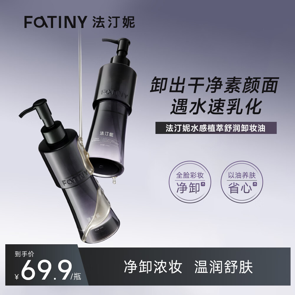 法汀妮（FEOTZNW）水感植萃舒润卸妆油深层清洁毛孔脸眼部唇清爽温和干湿两用卸妆液 水感植萃舒润卸妆油
