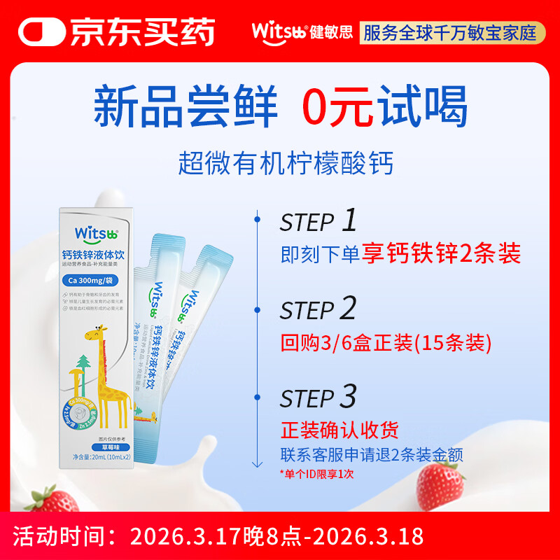 witsbb健敏思钙铁锌液体饮有机柠檬酸钙 维生素D3添加益生元直饮包2条装